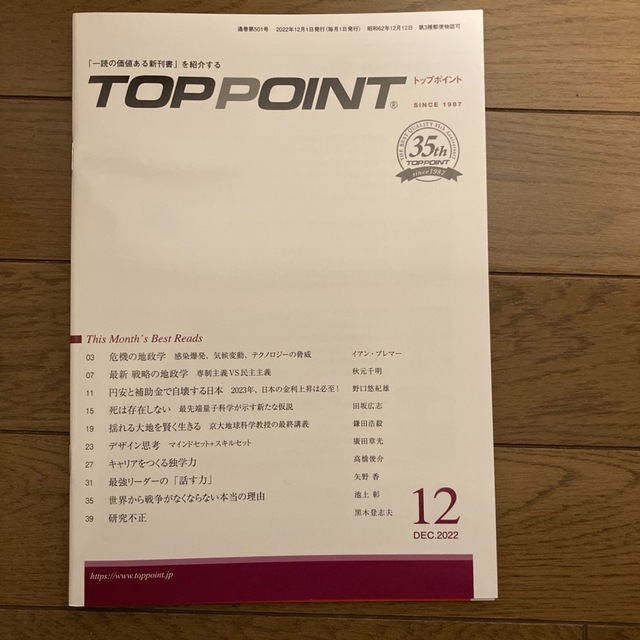 TOPPOINT　2022年12月号 エンタメ/ホビーの雑誌(ビジネス/経済/投資)の商品写真