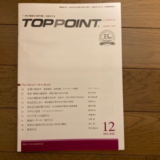 TOPPOINT　2022年12月号(ビジネス/経済/投資)