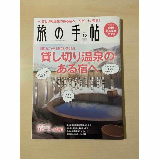 旅の手帖 2022年 12月号【貸し切り温泉のある宿へ】(趣味/スポーツ)