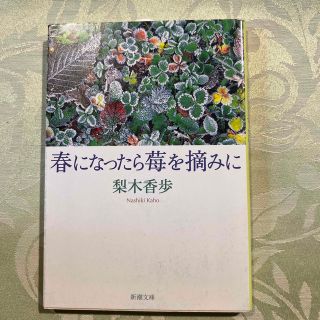 春になったら莓を摘みに(その他)