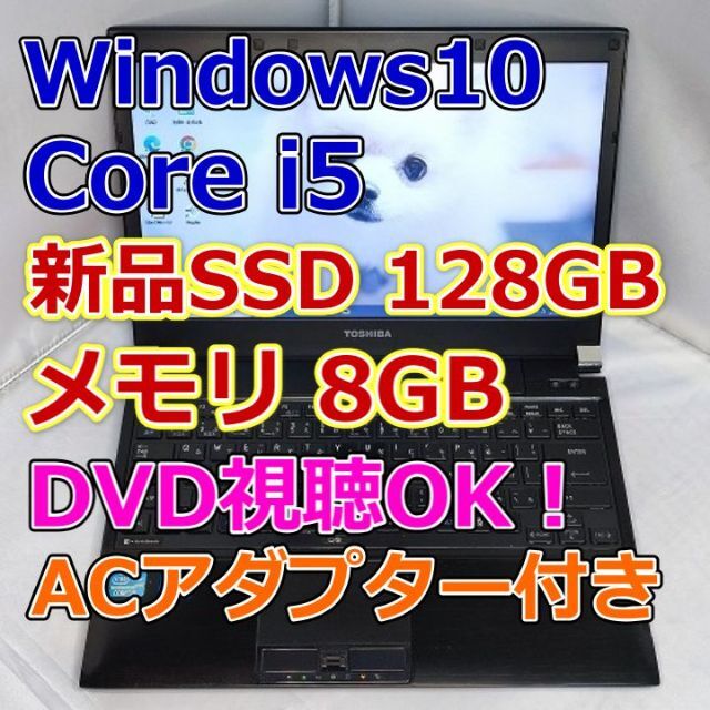 今年人気のブランド品や ノートパソコン Core i5メモリ8GB TOSHIBA Windows10