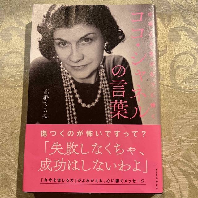 仕事と人生がもっと輝くココ・シャネルの言葉 エンタメ/ホビーの本(文学/小説)の商品写真