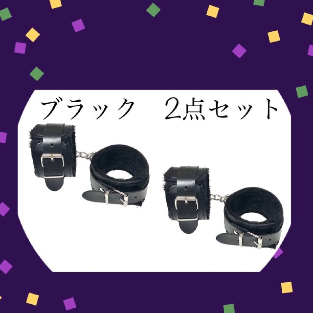 ブラック2点セット/手錠　もこもこファー付き　手枷　足枷　コスプレグッズ エンタメ/ホビーのコスプレ(小道具)の商品写真