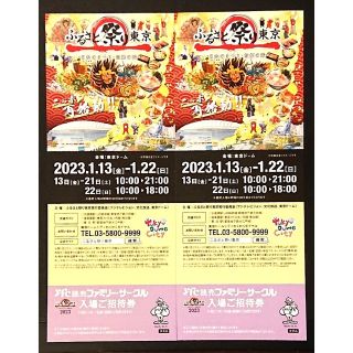 ふるさと祭り東京2023  全日入場ご招待券 2枚組(遊園地/テーマパーク)