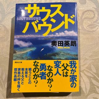 サウスバウンド(文学/小説)