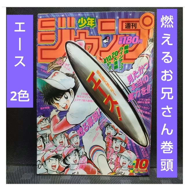 集英社 - 週刊少年ジャンプ 1990年 1 0号※燃えるお兄さん 巻頭 集英社 - 週刊少年ジャンプ 1990年 1 0号※燃えるお兄さん 巻頭