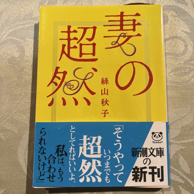 妻の超然 エンタメ/ホビーの本(文学/小説)の商品写真