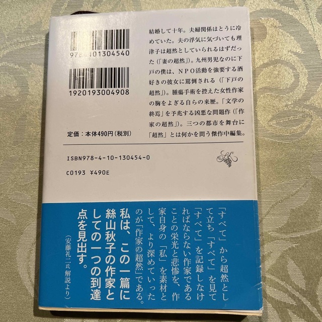 妻の超然 エンタメ/ホビーの本(文学/小説)の商品写真