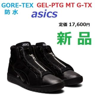 アシックス(asics)の28.5　ゴアテックス防水GORE-TEX　GEL-PTG MT GTX　ブーツ(スニーカー)