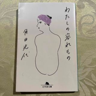 わたしの容れもの(その他)