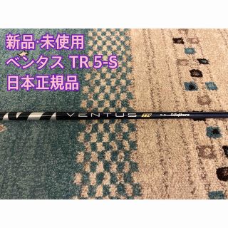 フジクラ(Fujikura)の【新品・未使用】VENTUS TR 5-S 日本正規品 PINGスリーブ付き(クラブ)