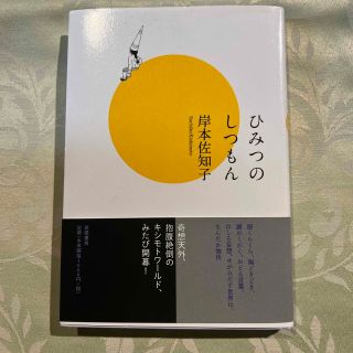 ひみつのしつもん(文学/小説)