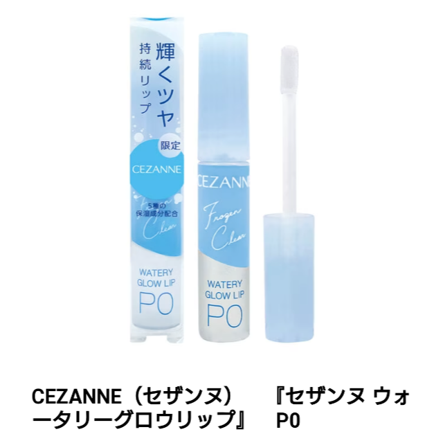 CEZANNE（セザンヌ化粧品）(セザンヌケショウヒン)の限定・セザンヌ・リップカラーシールド・ウォータリーグロウリップ コスメ/美容のベースメイク/化粧品(口紅)の商品写真