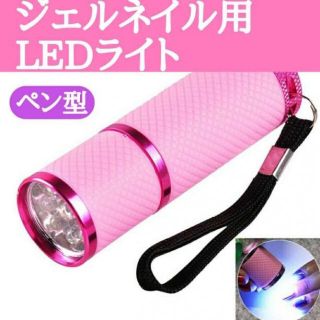 ペン型 LEDライト ネイルライト ジェルネイル 硬化 レジン UVライト　小型(ネイルケア)