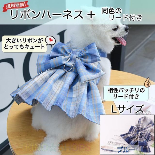 リボン ハーネス リード 付 ブルー L ドレス 犬 チェック ペット 服