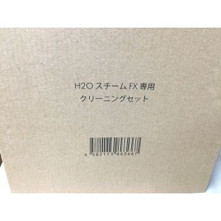 新品 H2OスチームFX 8点デラックスセット (レッド) クリーニングセット