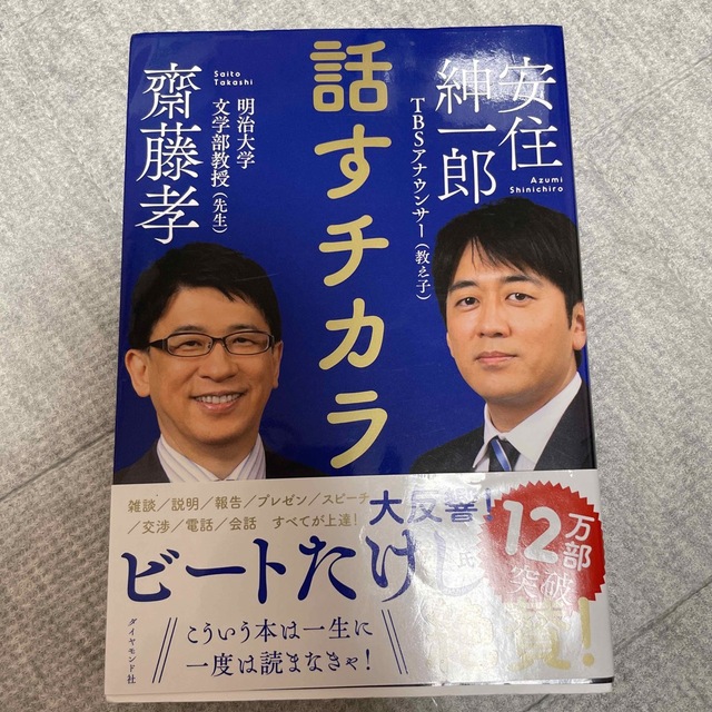 話すチカラ エンタメ/ホビーの本(その他)の商品写真