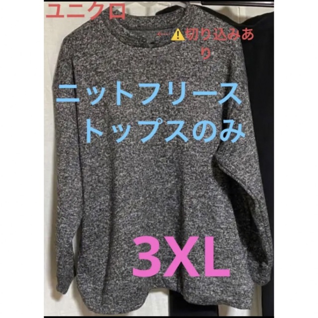 UNIQLO(ユニクロ)の再値下げユニクロ　ニットフリース　トップスのみ　3XL グレー　首元切り込みあり レディースのルームウェア/パジャマ(ルームウェア)の商品写真