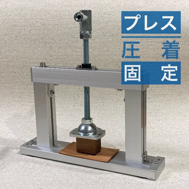 枠型プレス機（圧着固定具）