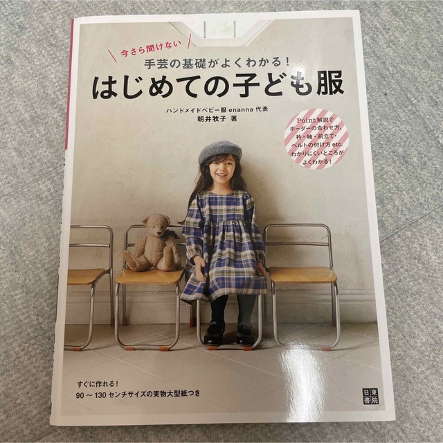 再値下　今さら聞けない手芸の基礎がよくわかる！はじめての子ども服 紙付き エンタメ/ホビーの本(趣味/スポーツ/実用)の商品写真