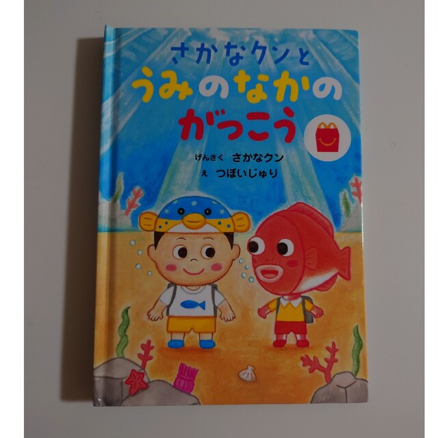 マクドナルド(マクドナルド)の絵本 さかなクンとうみのなかのがっこう　マクドナルド エンタメ/ホビーの本(絵本/児童書)の商品写真