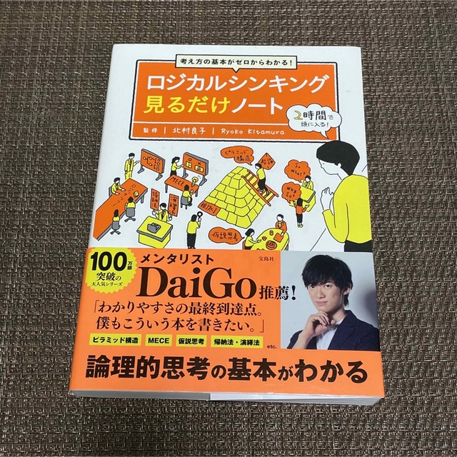 宝島社(タカラジマシャ)のロジカルシンキング見るだけノート 考え方の基本がゼロからわかる！ エンタメ/ホビーの本(ビジネス/経済)の商品写真