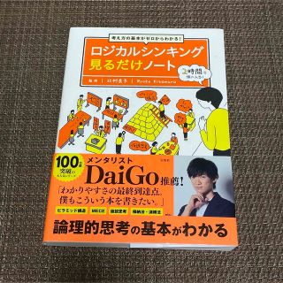 タカラジマシャ(宝島社)のロジカルシンキング見るだけノート 考え方の基本がゼロからわかる！(ビジネス/経済)