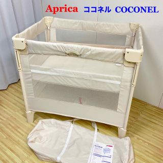 アップリカ(Aprica)の専用 アップリカ ベビーベッド ココネル (ベビーベッド)