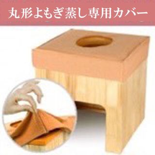 よもぎ蒸し用【丸型椅子カバー】綿100%(エクササイズ用品)