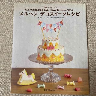 ＡＬＬ　Ｃ’Ｓ　ＣＡＦＥ　＆　Ｂａｂｙ　Ｋｉｎｇ　Ｋｉｔｃｈｅｎが教えるメルヘン(料理/グルメ)