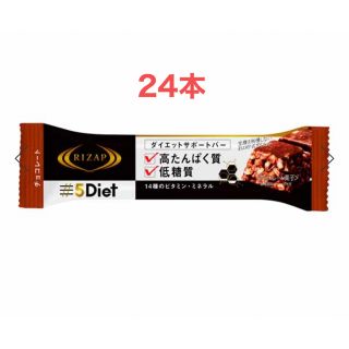 ライザップ(RIZAP)の早い者勝ち！ライザップ5Diet サポートバー　チョコレート　24本(ダイエット食品)