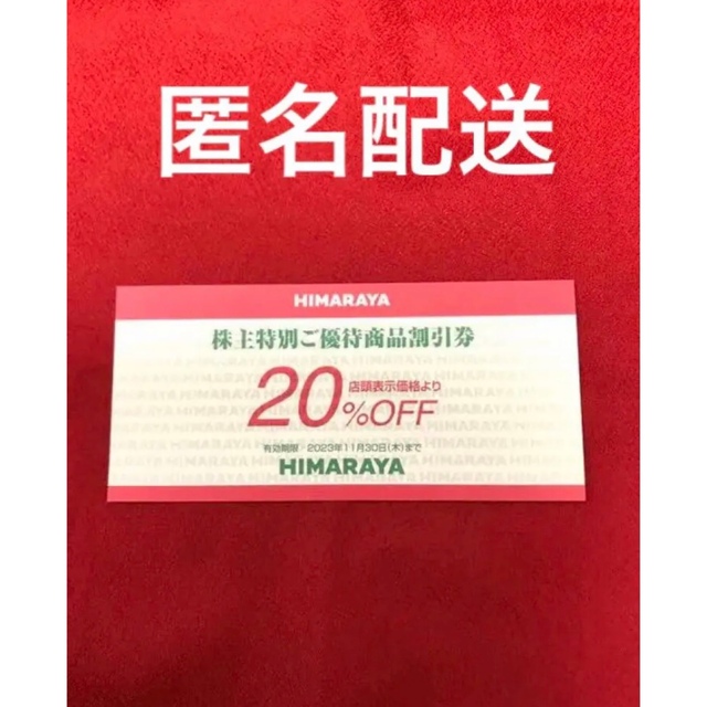 ヒマラヤ 株主優待割引券(20% OFF ) 1枚の通販 by クロワッサン's shop ...