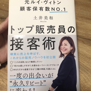 元ルイヴィトン　トップ販売員の接客術　土井美和(ビジネス/経済)