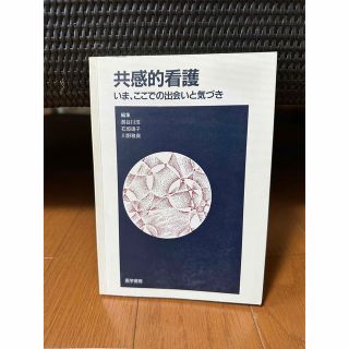 共感的看護―いま、ここでの出会いと気づき(人文/社会)