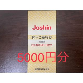 5000円分 上新電機 株主優待券 Joshin ジョーシン電機(ショッピング)