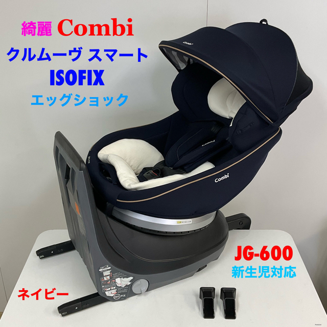 綺麗！コンビ クルムーヴ スマート ISOFIX エッグショック ネイビー