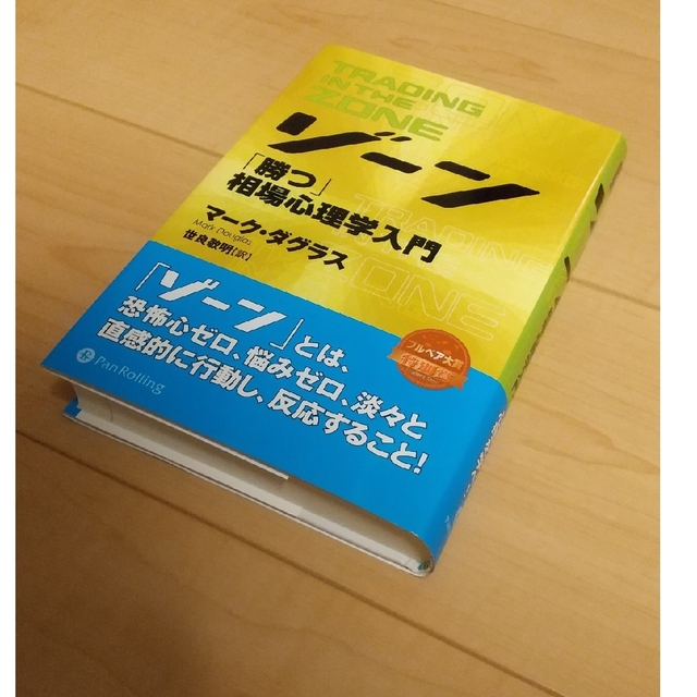 ゾ－ン 相場心理学入門 エンタメ/ホビーの本(ビジネス/経済)の商品写真