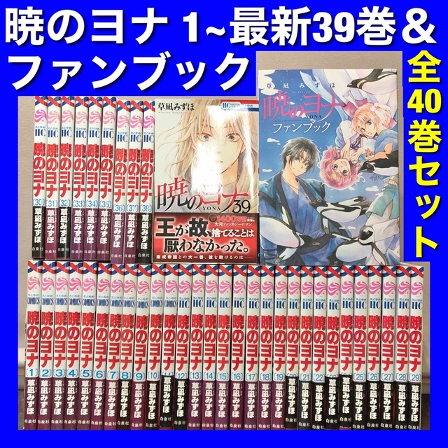 注目の 【美品】暁のヨナ1~39巻&ファンブック 全40巻全巻セット