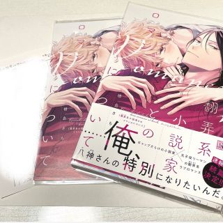 翻弄系小説家とのロマンスについて(ボーイズラブ(BL))