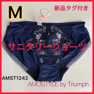 アモスタイル(AMO'S STYLE)の新品タグ付きM  AMOSTYLEサニタリーショーツ羽付対応ネイビー1枚トリンプ(その他)