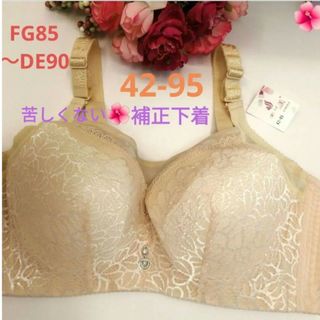 苦しくない補正下着ベージュ❤FG85～DE90対応サイズ（42-95）(ブラ)