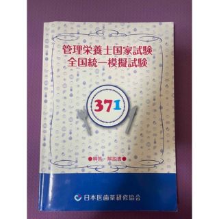 管理栄養士国家試験全国統一模擬試験　371・372(資格/検定)