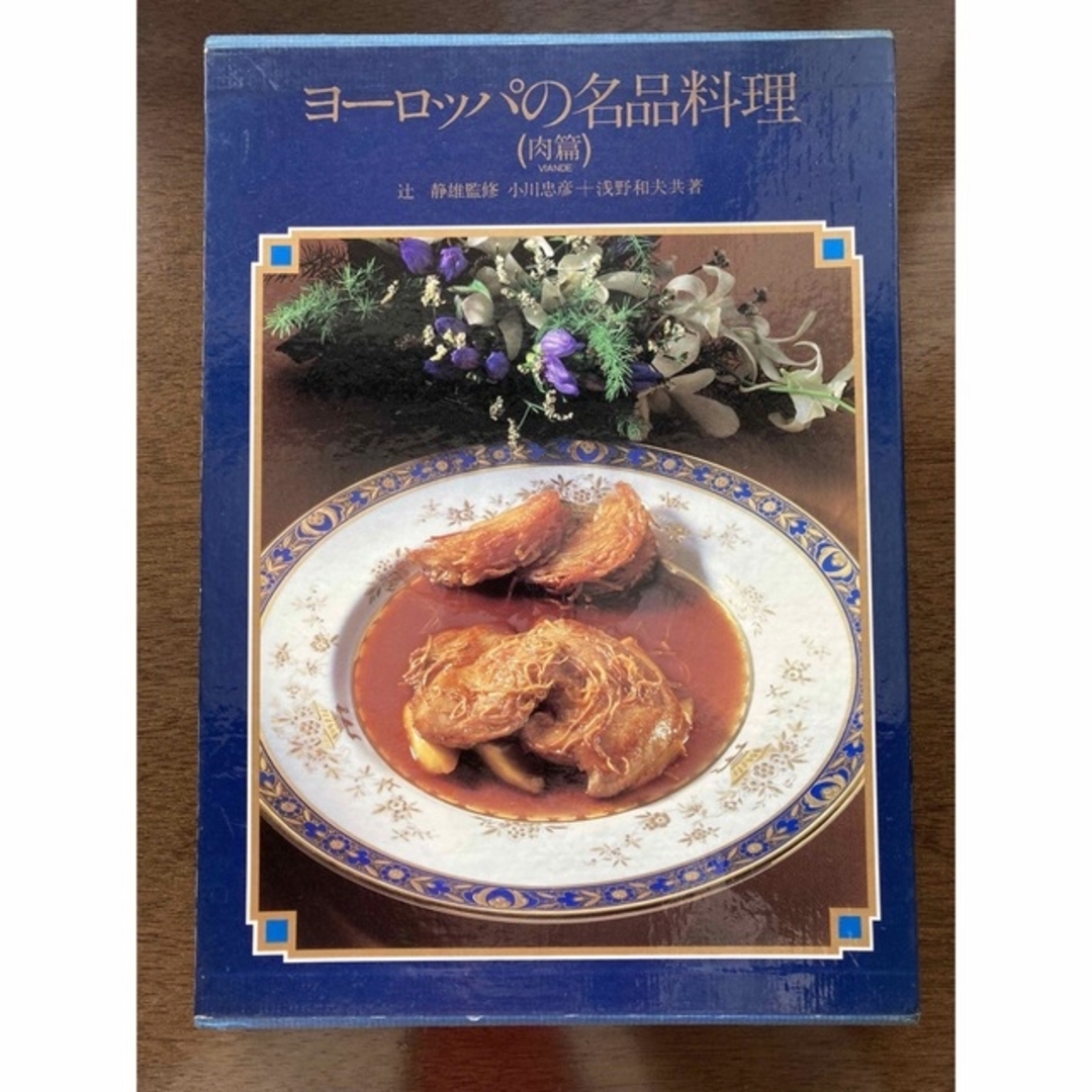 鎌倉書房 ヨーロッパの名品 肉編 辻静雄監修 chateauduroi.co