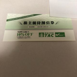 タックシュッパン(TAC出版)のTAC 株主優待割引券(その他)