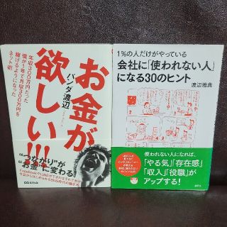 １％の人だけがやっている会社に「使われない人」になる３０のヒント お金が欲しい(ビジネス/経済)