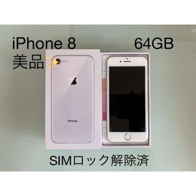 日本製 美品)Apple iPhone 8 64GB シルバー SIMフリー 本体のみ 日本製 美品)Apple iPhone 8 64GB シルバー SIMフリー 本体のみ