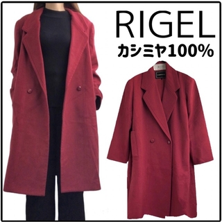 【takara様専用】RIGEL リゲル　カシミヤ　ウール　コート(ロングコート)