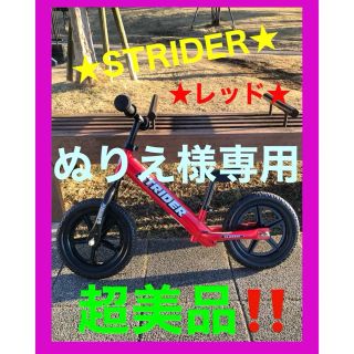 ❣️超美品❣️ストライダー❣️STRIDER❣️クラッシック❣️レッド❣️(自転車)