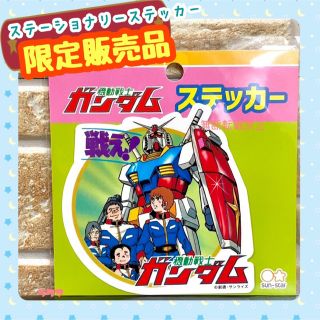 サンスター(SUNSTAR)の希少 機動戦士ガンダム レトロシール ステーショナリー雑貨　ビッグステッカー(その他)