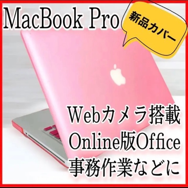 【お買い得】MacBook Pro ノートパソコン Zoom 事務作業などに